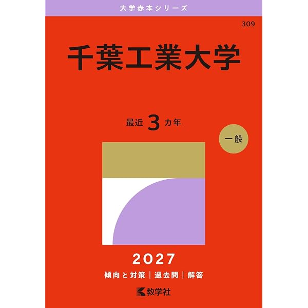 千葉工業大学 (2025年版大学赤本シリーズ) | 教学社編集部 |本 | 通販